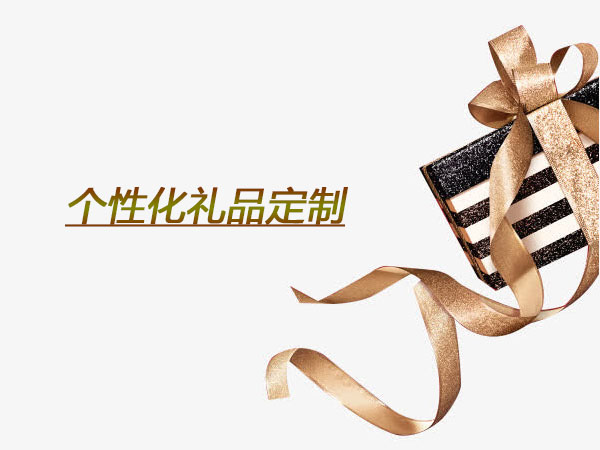 個(gè)性化禮品定制