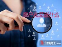 適合送客戶(hù)的禮品有哪些