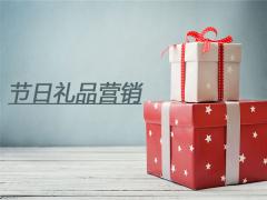 企業(yè)做好節(jié)日禮品營(yíng)銷(xiāo)的六點(diǎn)歸納總結(jié)